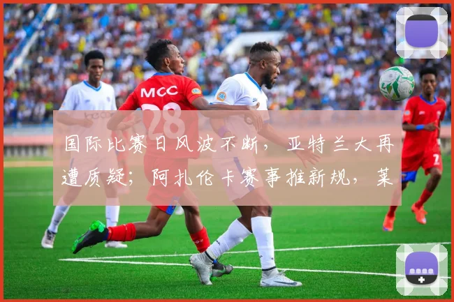 国际比赛日风波不断,亚特兰大再遭