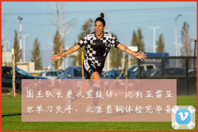 国王队长更衣室鼓劲,比利亚雷亚尔
