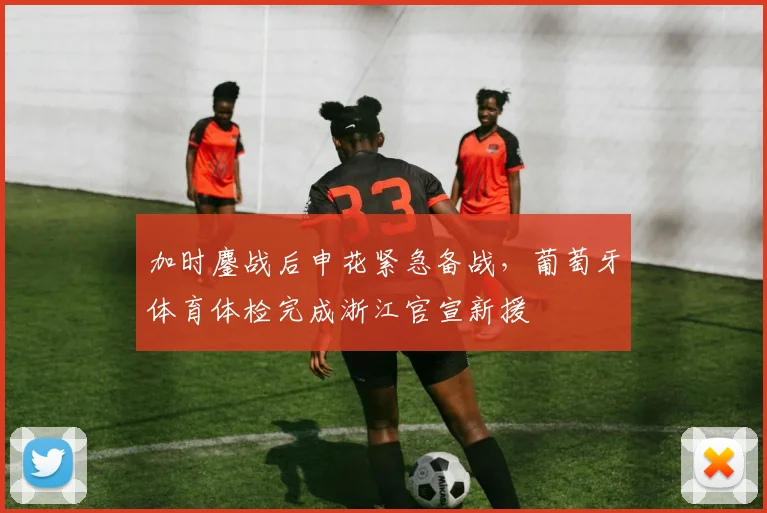 加时鏖战后申花紧急备战,葡萄牙体