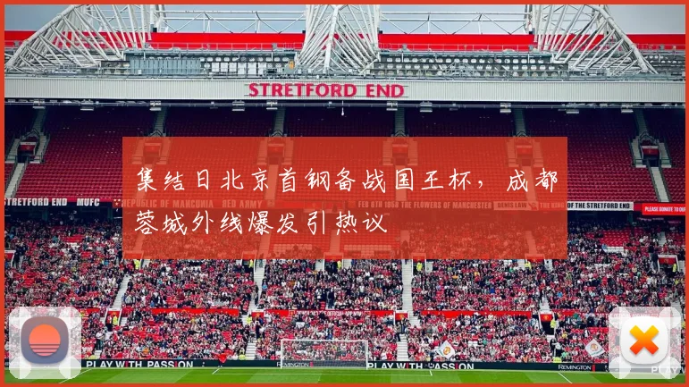 集结日北京首钢备战国王杯，成都蓉城外线爆发引热议