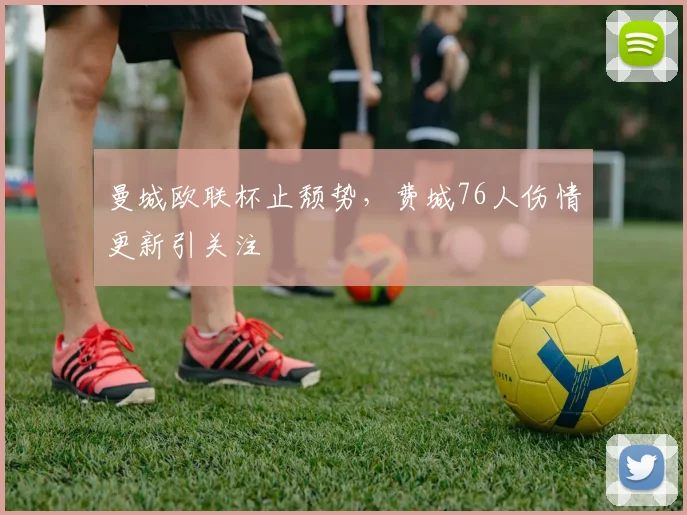 曼城欧联杯止颓势,费城76人伤情更